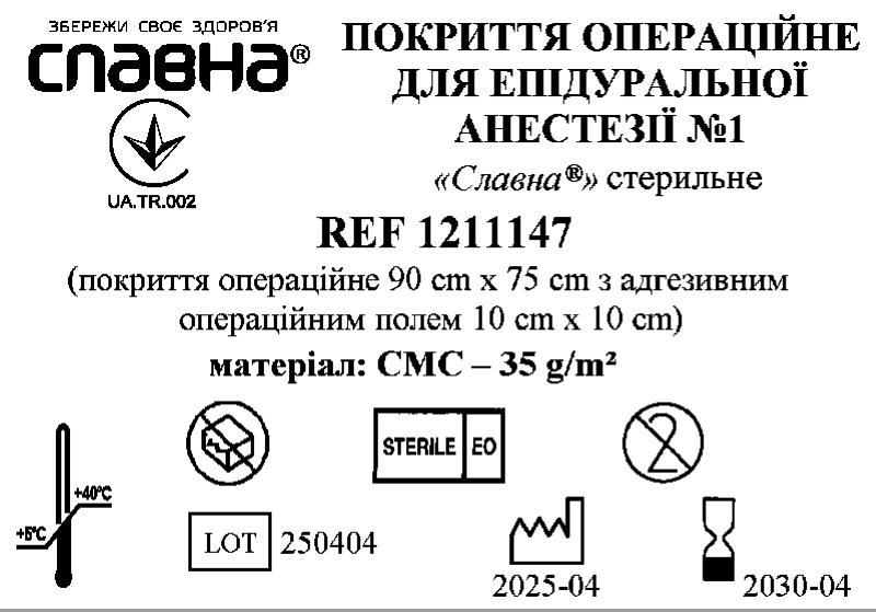 Покриття операційне для епідуральної анестезії №1 «Славна®» стерильне